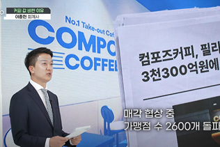 연합뉴스경제TV 인사이트30 컴포즈커피 재무 분석 편