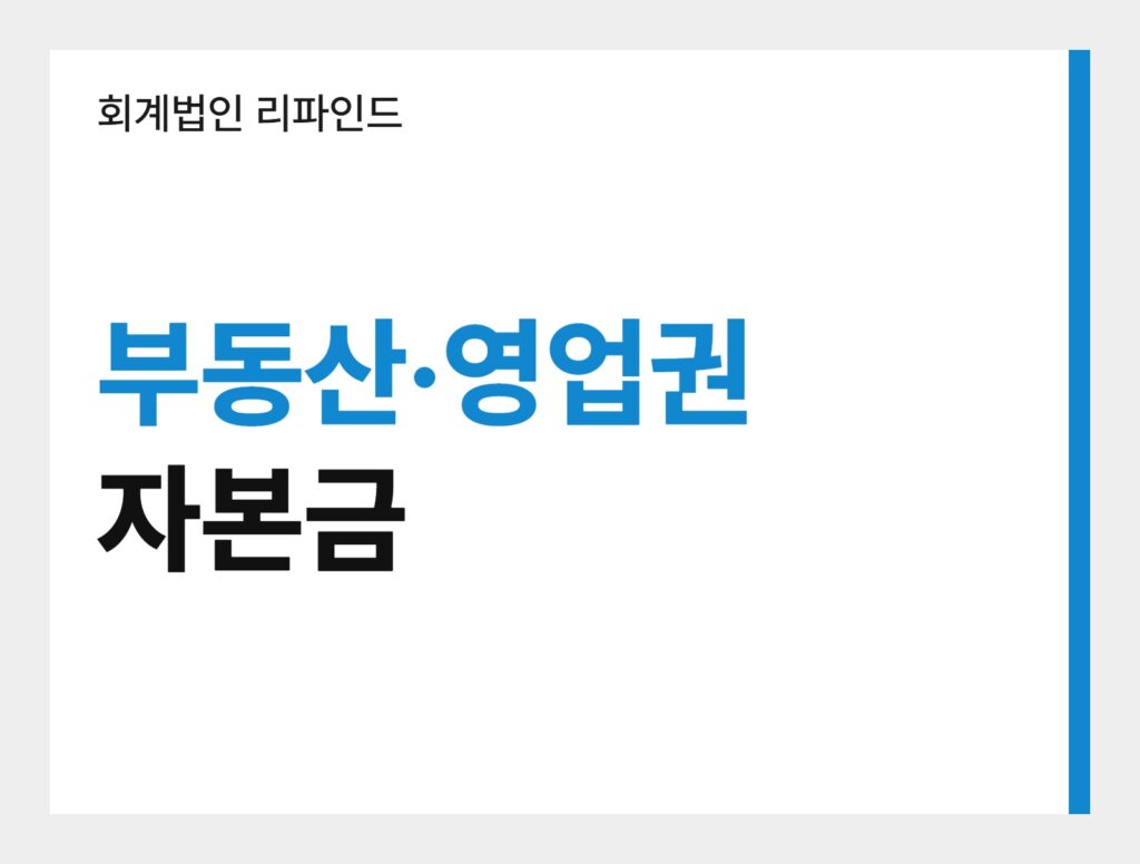 회계법인 리파인드 부동산·영업권·자본금