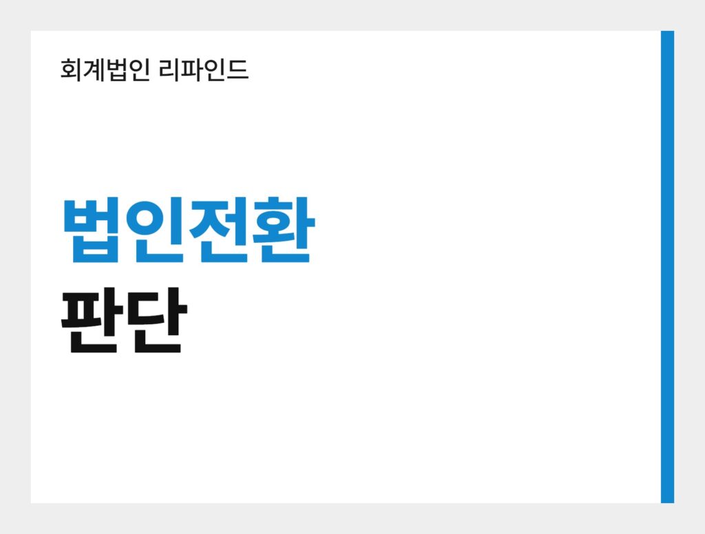 회계법인 리파인드 법인전환 판단