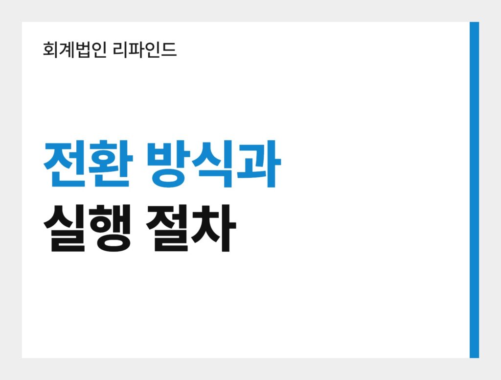 회계법인 리파인드 전환 방식과 실행 절차