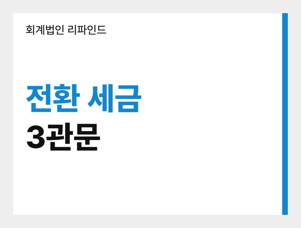 회계법인 리파인드 전환 세금 3관문