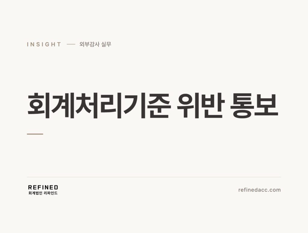 회계처리기준 위반 통보