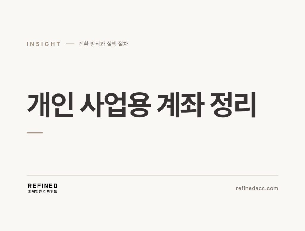 개인 사업용 계좌 정리