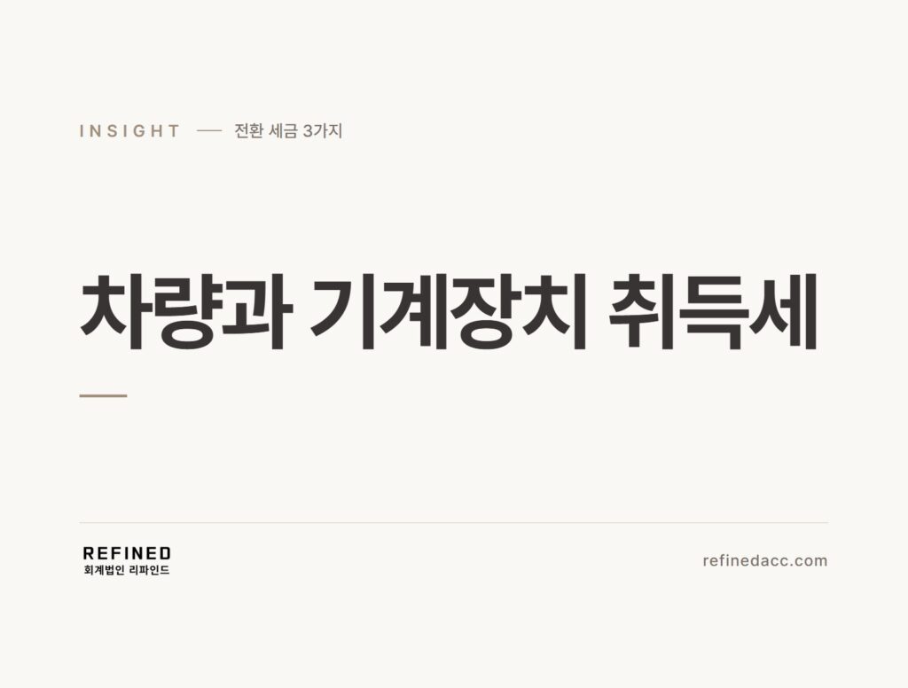 차량과 기계장치 취득세
