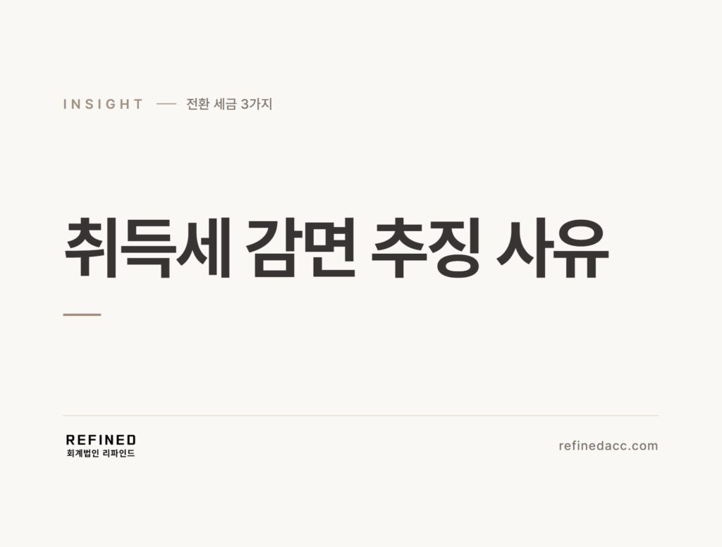 취득세 감면 추징 사유