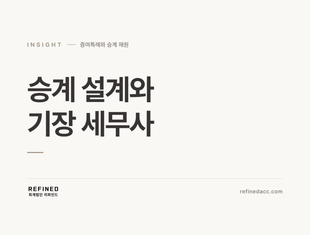 승계 설계와 기장 세무사