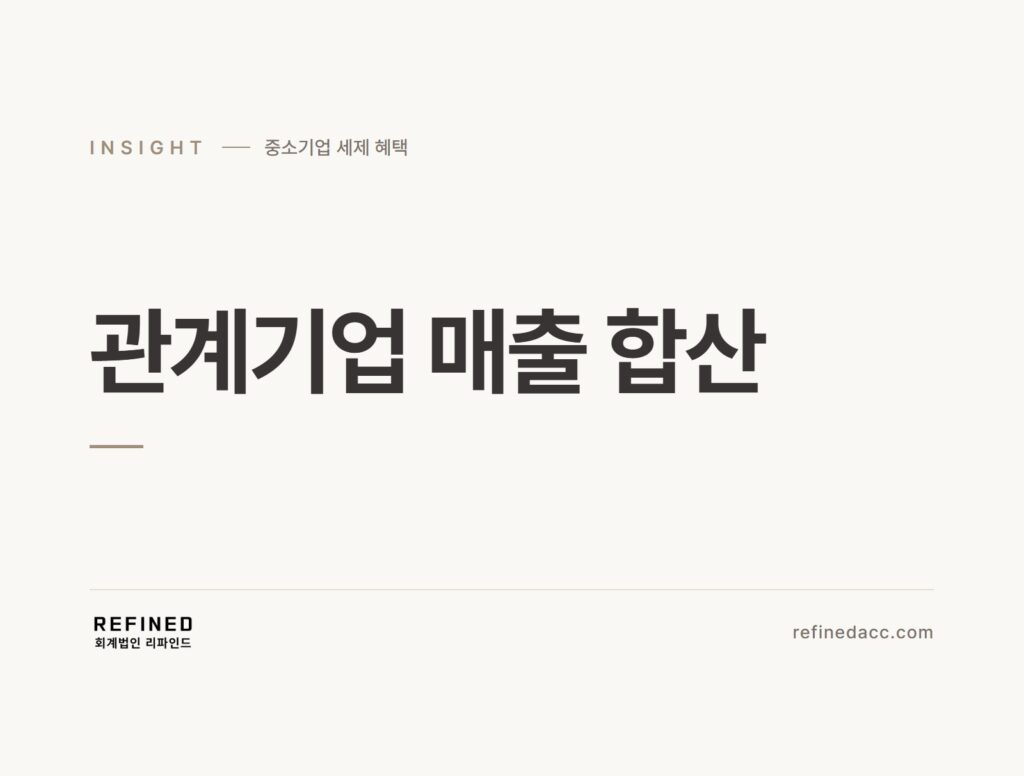 관계기업 매출 합산