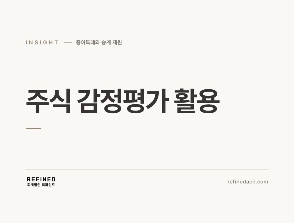 주식 감정평가 활용