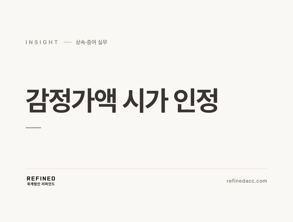 감정가액 시가 인정