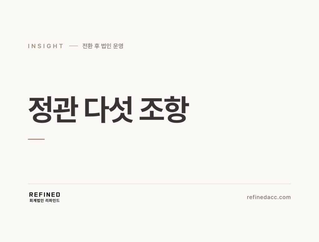 정관 다섯 조항