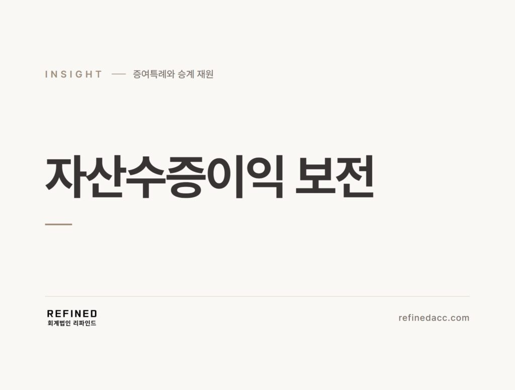 자산수증이익 보전