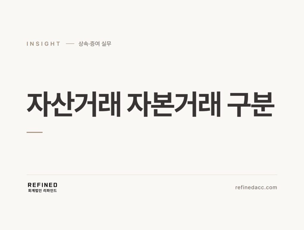 자산거래 자본거래 구분