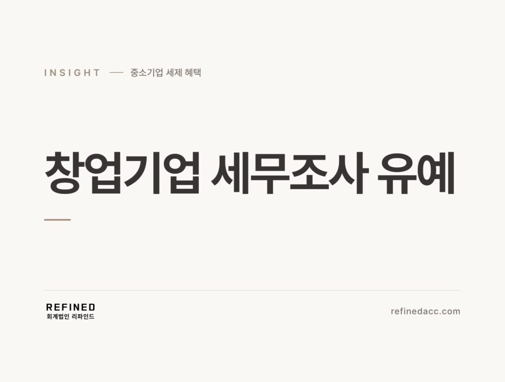 창업기업 세무조사 유예
