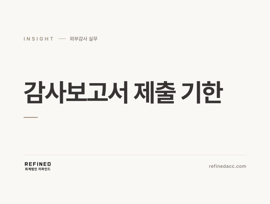 감사보고서 제출 기한