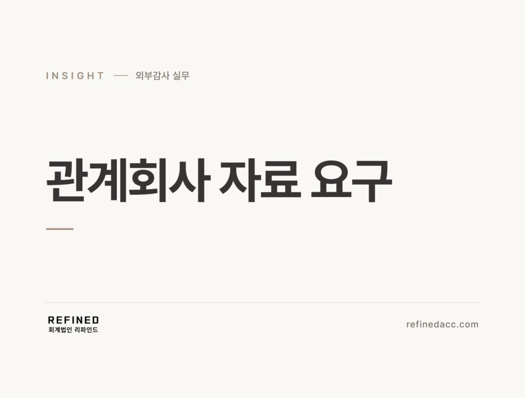 관계회사 자료 요구