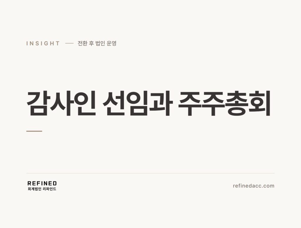 감사인 선임과 주주총회