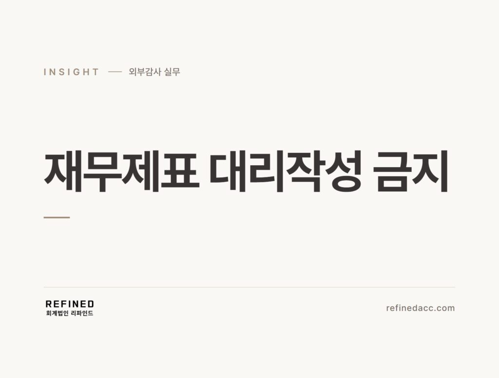 재무제표 대리작성 금지