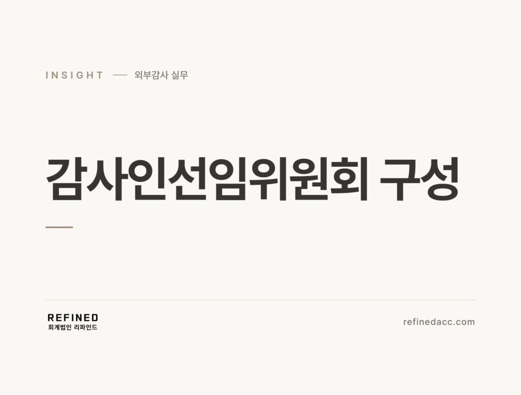감사인선임위원회 구성