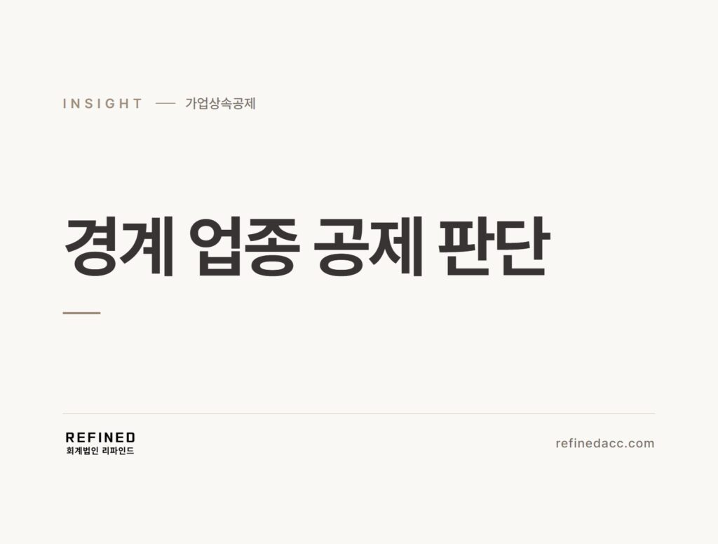 경계 업종 공제 판단