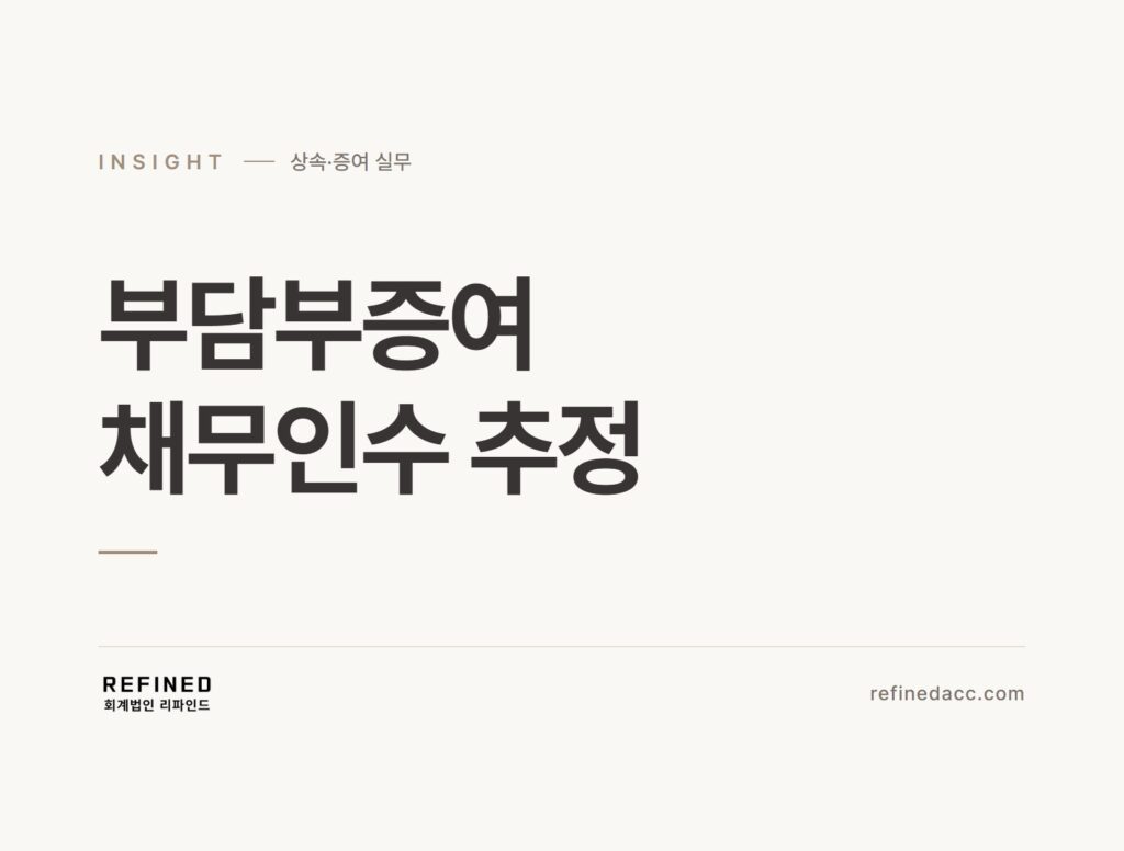부담부증여 채무인수 추정