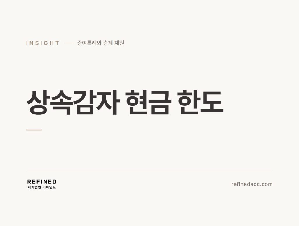 상속감자 현금 한도