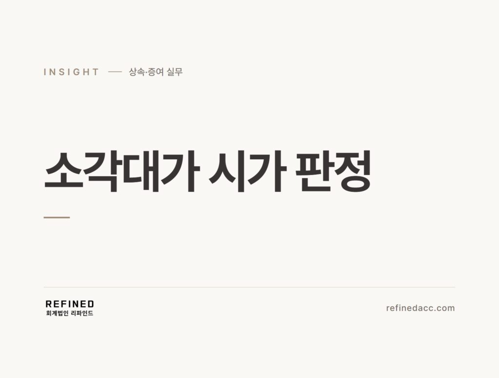 소각대가 시가 판정