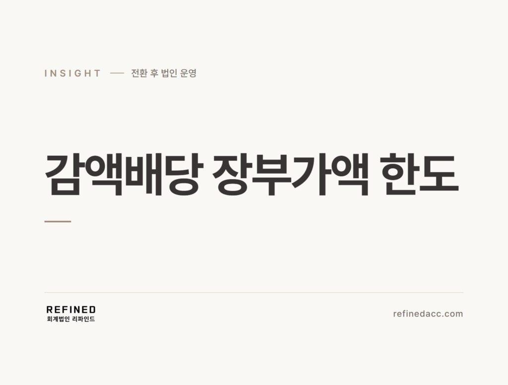 감액배당 장부가액 한도
