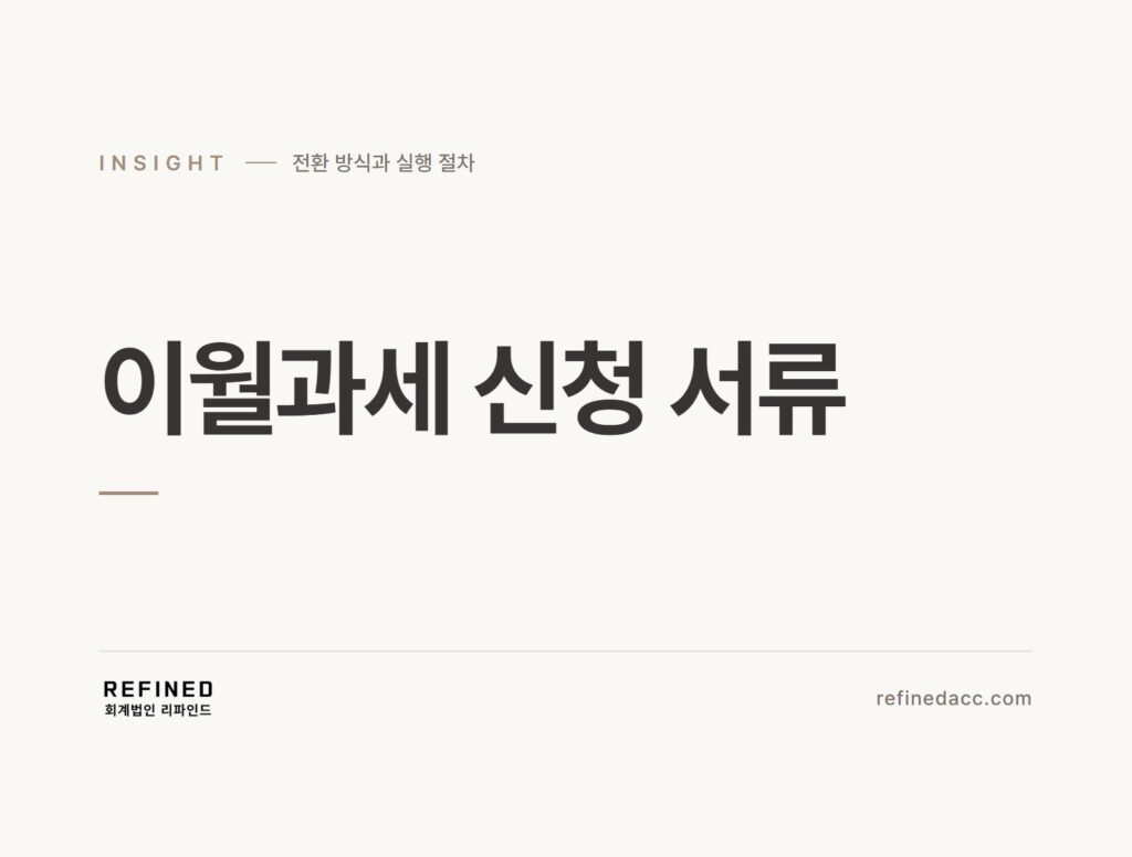 이월과세 신청 서류