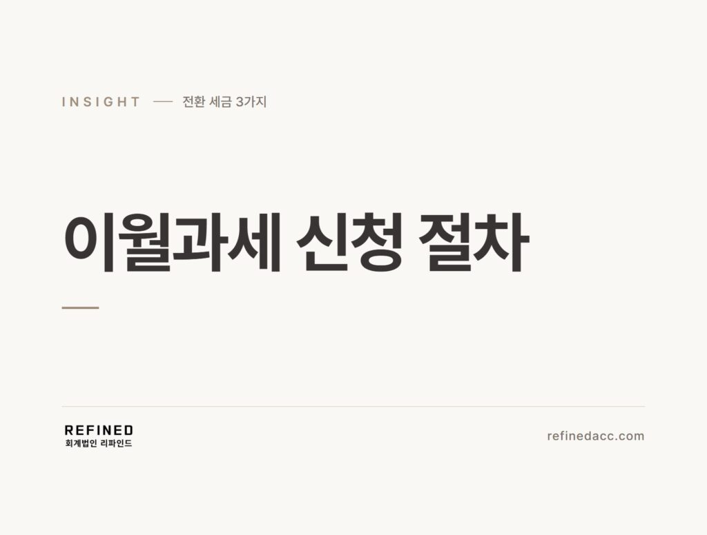 이월과세 신청 절차