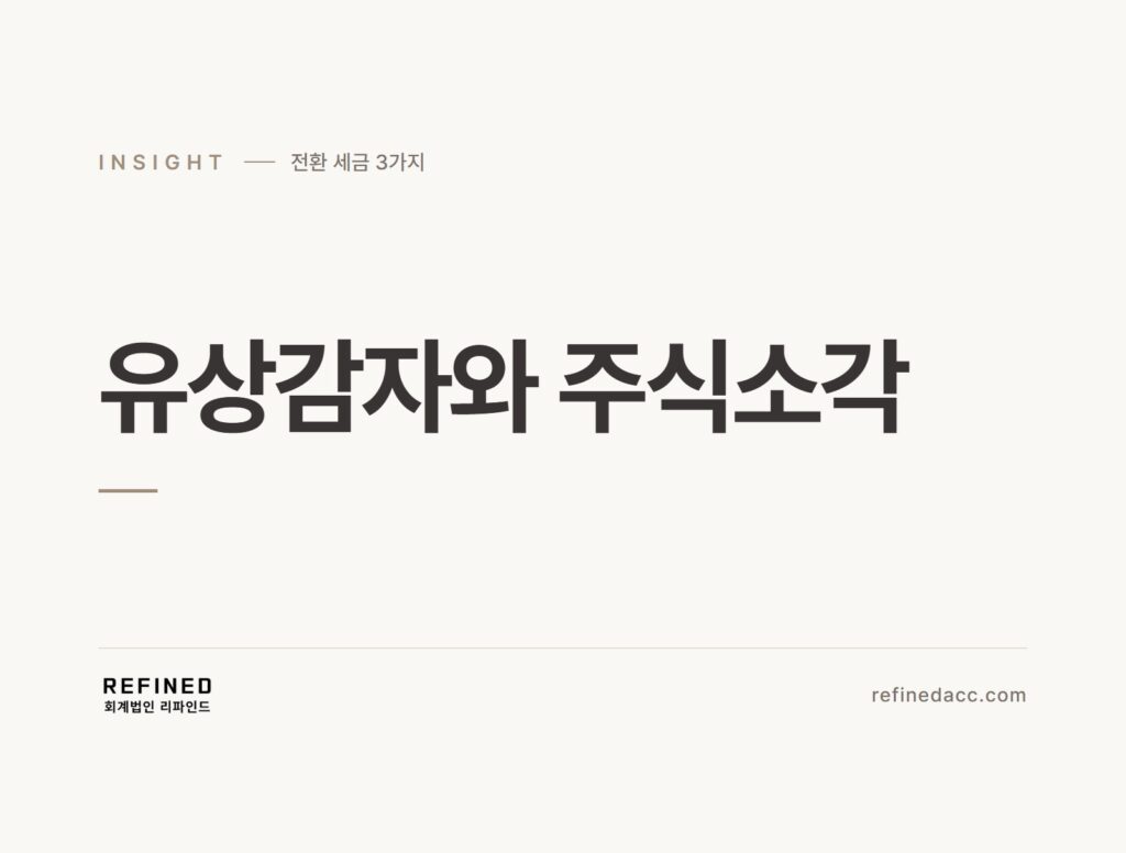 유상감자와 주식소각
