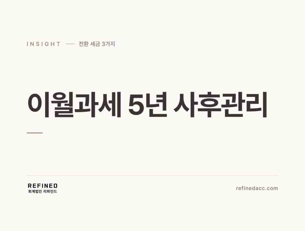 이월과세 5년 사후관리