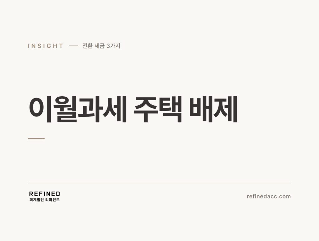 이월과세 주택 배제