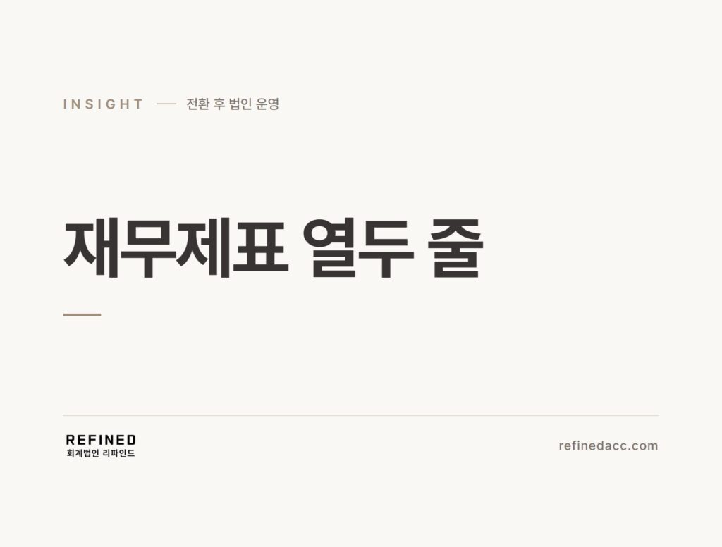 재무제표 열두 줄