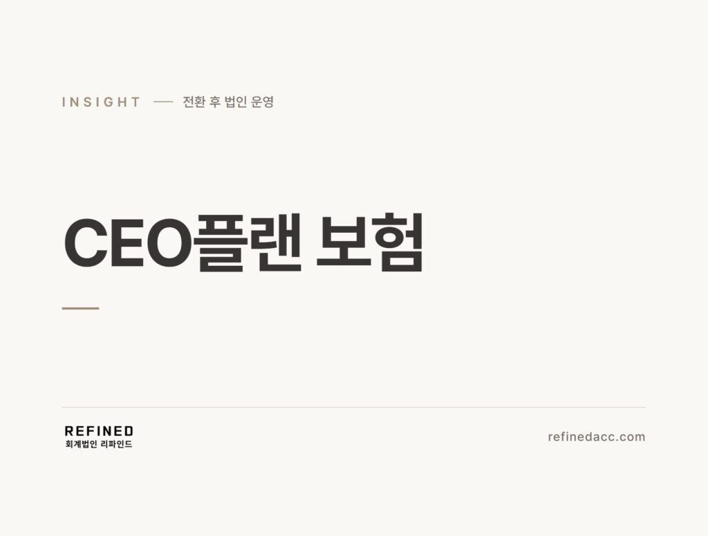 CEO플랜 보험