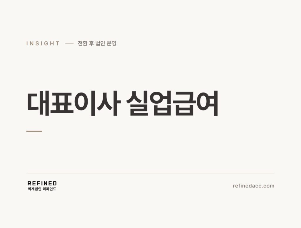 대표이사 실업급여