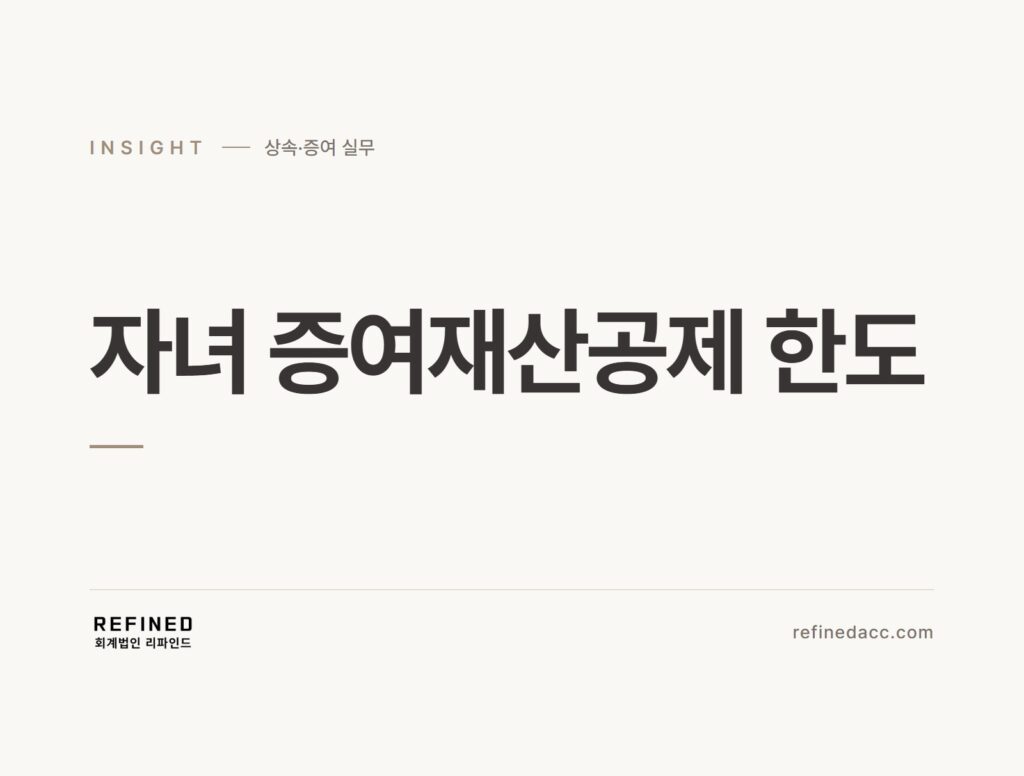 자녀 증여재산공제 한도