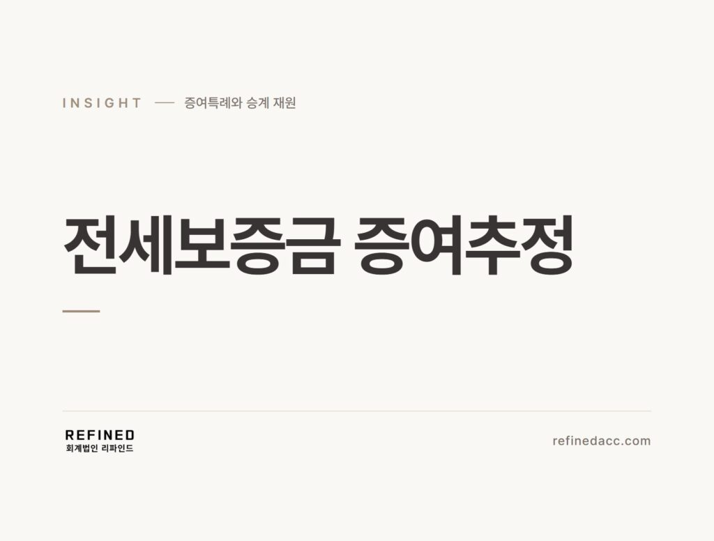 전세보증금 증여추정