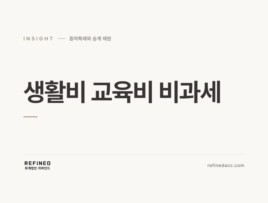 생활비 교육비 비과세