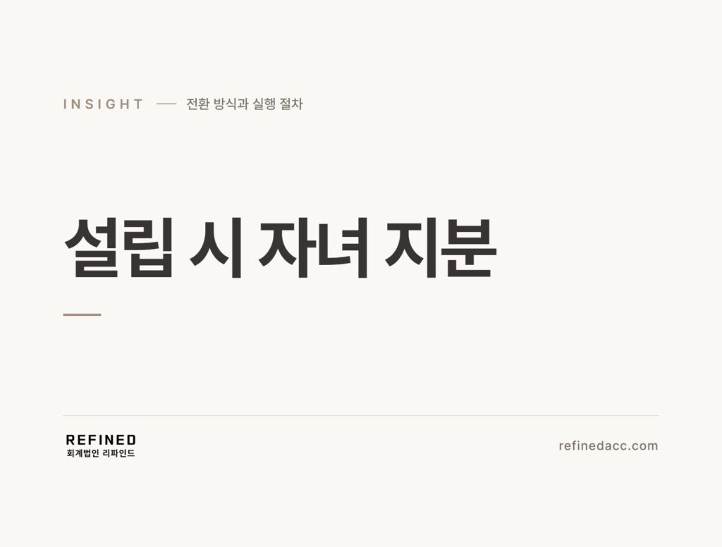설립 시 자녀 지분