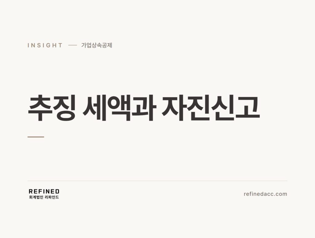 추징 세액과 자진신고