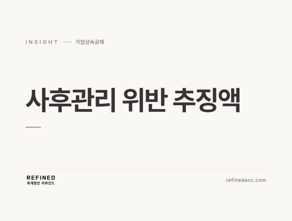 사후관리 위반 추징액