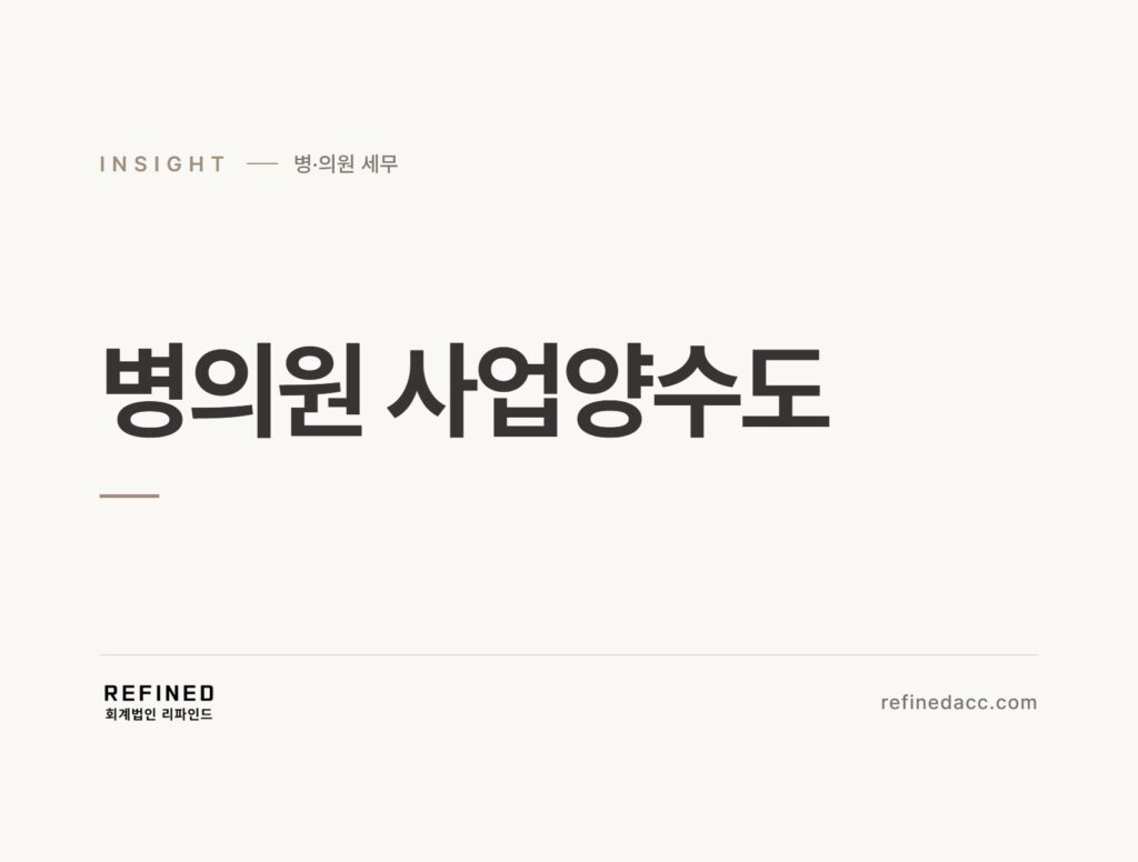 병의원 사업양수도
