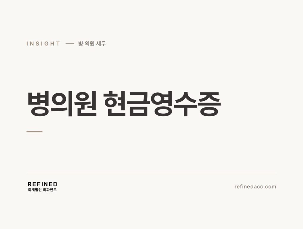 병의원 현금영수증