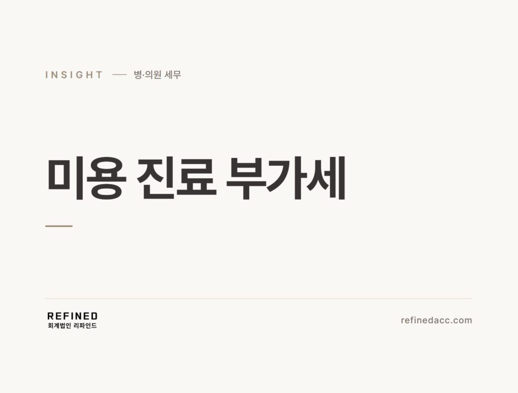 미용 진료 부가세