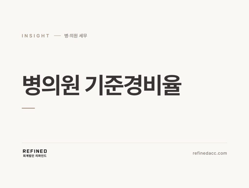 병의원 기준경비율