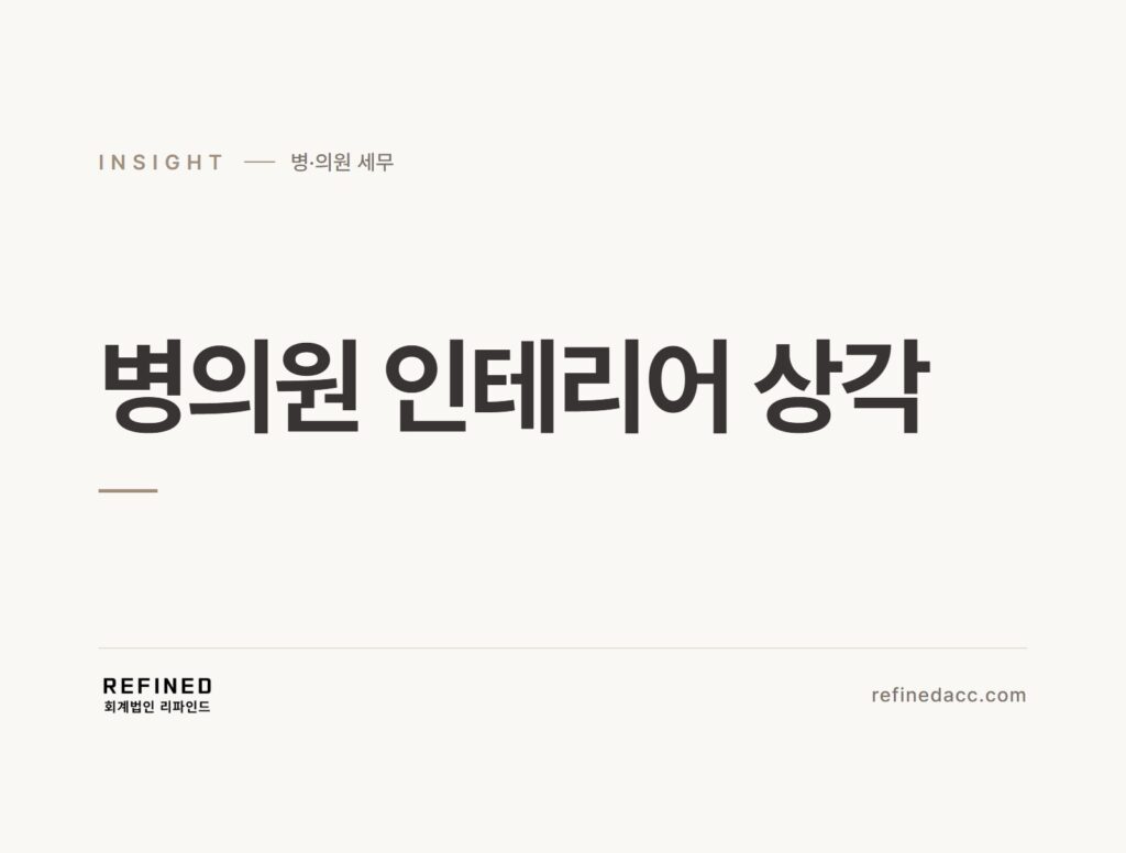 병의원 인테리어 상각