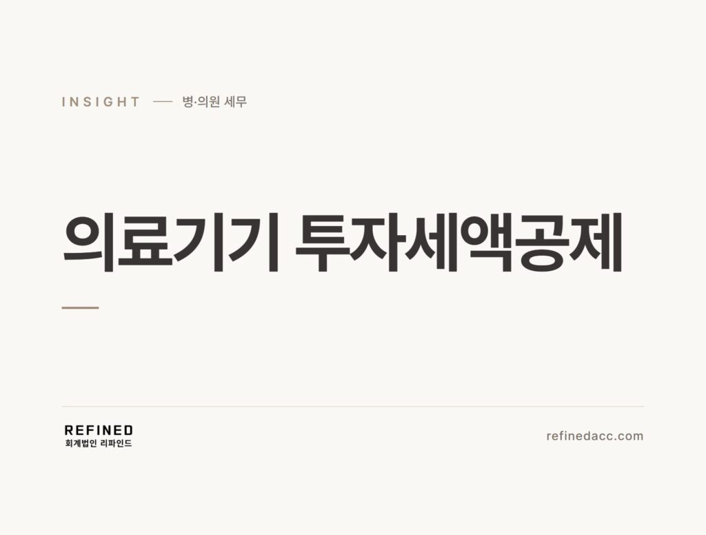 의료기기 투자세액공제