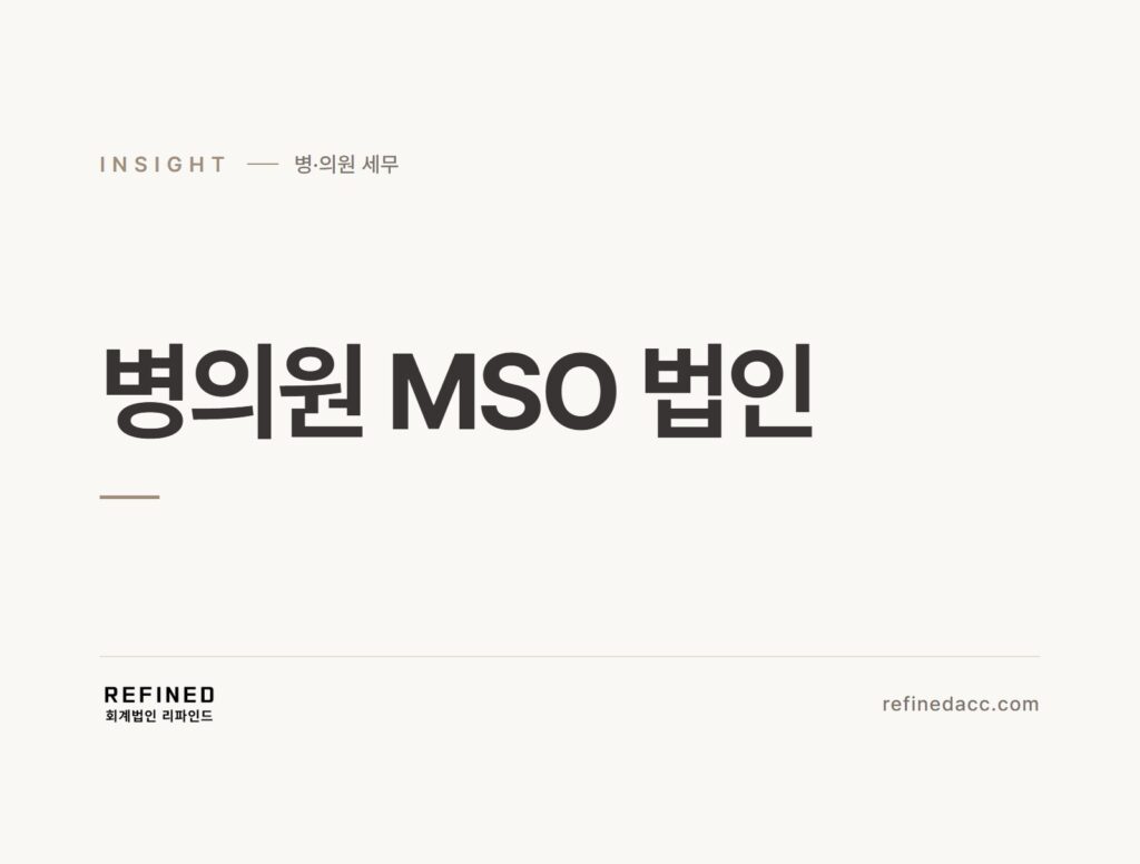 병의원 MSO 법인