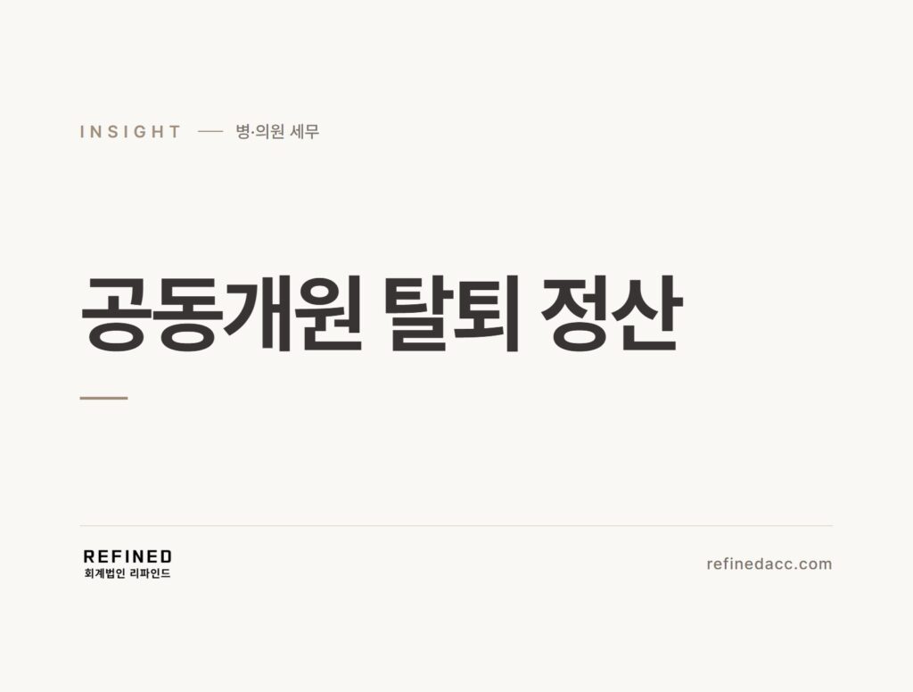 공동개원 탈퇴 정산