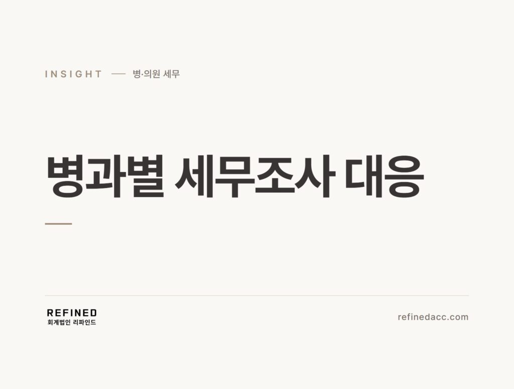 병과별 세무조사 대응
